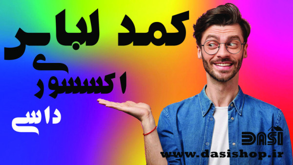 اکسسوری کمد لباس داسی